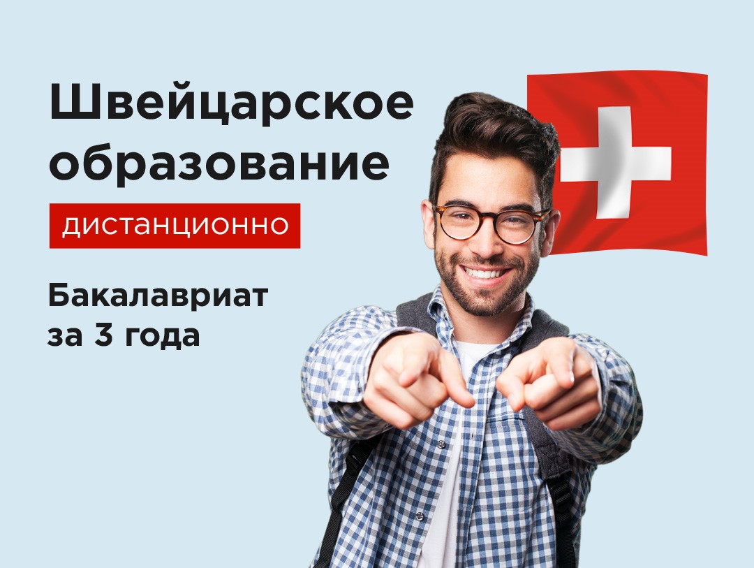 Швейцарское образование дистанционно: как поступить в SIIL  и получить международный диплом